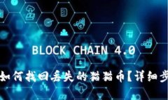 tp钱包如何找回丢失的猫猫