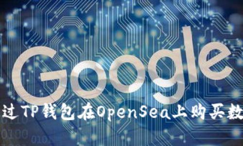 如何通过TP钱包在OpenSea上购买数字资产
