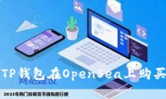 如何通过TP钱包在OpenSea上