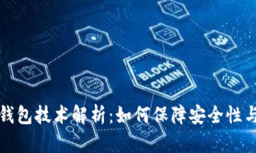 区块链钱包技术解析：如何保障安全性与便捷性