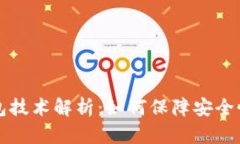 区块链钱包技术解析：如