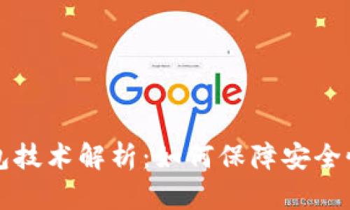 区块链钱包技术解析：如何保障安全性与便捷性