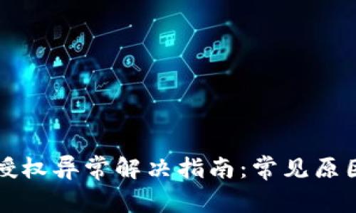 TP钱包跨链授权异常解决指南：常见原因及修复方法