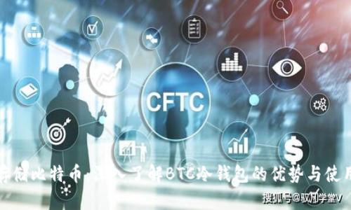 安全存储比特币：深入了解BTC冷钱包的优势与使用技巧