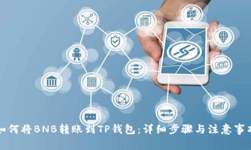 如何将BNB转账到TP钱包：详细步骤与注意事项