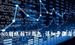 如何将BNB转账到TP钱包：详