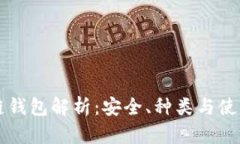 区块链钱包解析：安全、