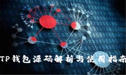 TP钱包源码解析与使用指南