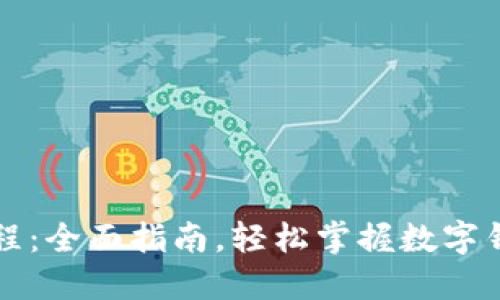 购宝钱包使用教程：全面指南，轻松掌握数字钱包的功能与技巧
