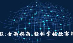 购宝钱包使用教程：全面