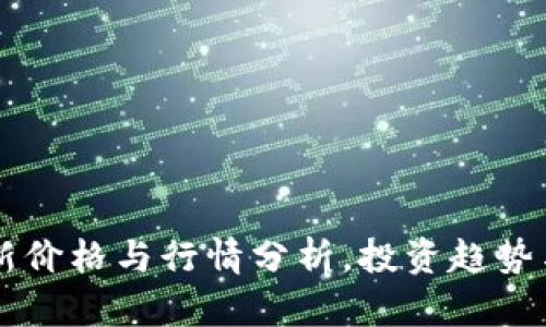柴犬币最新价格与行情分析，投资趋势与未来展望