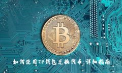 如何使用TP钱包兑换代币：