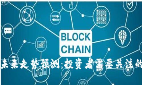   狗狗币未来走势预测：投资者需要关注的关键因素