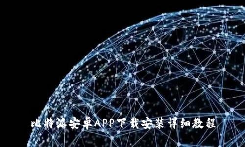 比特派安卓APP下载安装详细教程