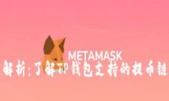 TP钱包提币链解析：了解
