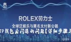 如何解决升级TP钱包后闪退