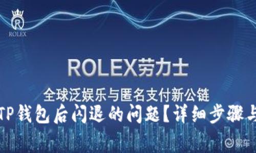 如何解决升级TP钱包后闪退的问题？详细步骤与常见解决方案