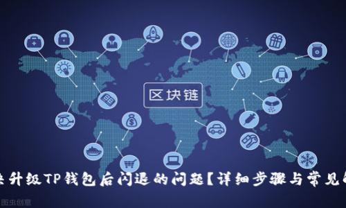 如何解决升级TP钱包后闪退的问题？详细步骤与常见解决方案