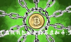 如何通过在线钱包安全购