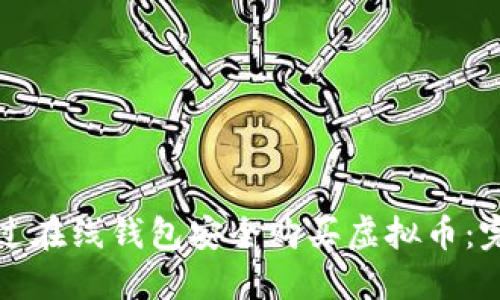 如何通过在线钱包安全购买虚拟币：完整指南