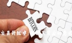 TP钱包法币交易升级中：理