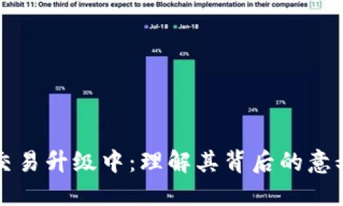 TP钱包法币交易升级中：理解其背后的意义与未来展望