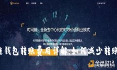 区块链钱包转账费用详解