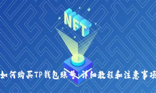 如何购买TP钱包账号：详细教程和注意事项