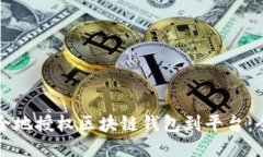 如何安全地授权区块链钱