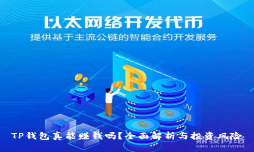 TP钱包真能赚钱吗？全面解析与投资风险