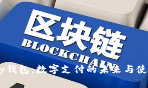  Gopay钱包：数字支付的未来与使用指南