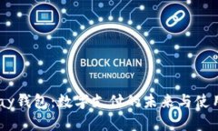  Gopay钱包：数字支付的未