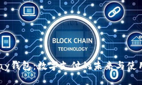  Gopay钱包：数字支付的未来与使用指南