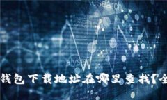 虚拟币钱包下载地址在哪