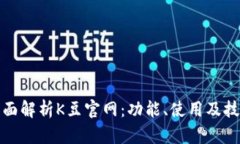 全面解析K豆官网：功能、