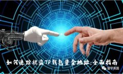 如何追踪被盗TP钱包资金地
