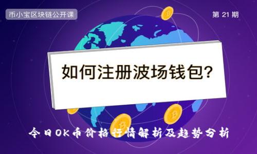 今日OK币价格行情解析及趋势分析