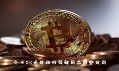 今日OK币价格行情解析及趋