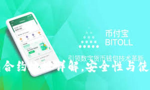 TP钱包合约地址详解，安全性与使用技巧