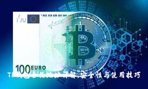 TP钱包合约地址详解，安全性与使用技巧