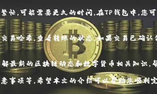 jiaoti如何在TP钱包转入USDT/jiaoti
TP钱包, USDT, 加密货币/guanjianci

在当今快速发展的加密货币市场中，USDT（Tether）作为一种稳定币，其重要性日益凸显。TP钱包是一种流行的数字货币钱包，支持多种加密货币的储存和交易。本文将为您详细介绍如何在TP钱包中转入USDT的过程，包括注意事项、步骤解析以及常见问题解答。

一、什么是TP钱包？
TP钱包是一款能够支持多种区块链资产的数字货币钱包，具有良好的用户界面和多重安全保障。用户可以通过TP钱包存储、管理以及交易多种数字资产。如果您是加密货币投资者或者近期想要进入这一区域的用户，TP钱包无疑是一个不错的选择。

二、USDT的特点与重要性
USDT是一种由Tether公司发行的稳定币，其价值通常与美元保持1:1的比例。因其能够有效规避加密资产的价格波动，USDT被广泛应用于交易所的交易对、法币转换、资金的快速转移等多种场景。了解USDT的特点，有助于用户更好地利用这一数字资产。

三、在TP钱包转入USDT的步骤
现在让我们来详细讨论如何在TP钱包中转入USDT。在进行任何转账操作前，请确保您已经成功下载并安装了TP钱包，并创建了您的钱包账户。

步骤1：获取您的TP钱包USDT地址
首先，打开TP钱包，选择主界面上的“资产”选项。然后，在资产列表中找到USDT，点击进入。点击“接收”按钮，便可以看到您的USDT地址。请确保复制正确的地址，以便进行转账。

步骤2：选择转账方式
接下来，选择您要转入USDT的方式。您可以通过以下几种方式将资产转入TP钱包：直接从其他钱包转账、通过交易所提币等。每种方式在操作上都有所不同，建议您根据具体情况选择最适合您的方式。

步骤3：执行转账操作
无论您选择哪种方式，接下来的步骤通常是输入您复制的TP钱包USDT地址以及要转账的数量。在确认信息无误后，执行转账操作。请特别注意，转账的速度会受到网络拥堵情况和手续费的影响，可能会需要一些时间才能到账。

四、转账中的注意事项
在转移USDT时，有一些注意事项是您必须了解的。首先，确保您输入的地址是正确的，任何错误都会导致资金的损失。其次，要确认网络类型，例如如果您在以太坊网络上进行转账，务必选择ERC20的USDT地址。

五、常见问题解答
在这里，我们整理了五个与TP钱包转入USDT相关的常见问题，并给出了详细的解答。

问题1：如何确保转账的安全性？
在进行加密货币转账时，安全性是首要考虑的因素之一。首先，使用TP钱包时，确保您启用了多重身份验证功能，这是增加安全性的重要一环。其次，要定期备份您的钱包信息，包括私钥和助记词。此外，要在安全的环境下进行转账，避免在公共Wi-Fi下操作，降低被黑客攻击的风险。

问题2：转账的手续费如何计算？
转账手续费通常取决于您所选择的网络和转账的优先级。不同区块链网络的手续费也各不相同，比如以太坊网络的USDT转账手续费会比较高。此外，如果网络繁忙，您可能需要支付更高的手续费以加快交易的确认速度。在TP钱包中，您可以在执行转账时查看当前的手续费信息，合理选择交易费用。

问题3：USDT转账后多久可以到账？
转账到账的时间取决于网络的拥堵情况和您的手续费设置。在大多数情况下，USDT的转账时间较快，通常在几分钟内确认。如果网络繁忙，可能需要更久的时间。在TP钱包中，您可以在“交易记录”中查看转账的状态，并获得更详细的进度信息。

问题4：转账未到账怎么办？
如果您在TP钱包转入USDT后未能及时到账，首先检查您的交易记录，确认交易是否已经被确认。您可以使用区块链浏览器，输入您的交易哈希，查看转账的状态。如果交易已确认但仍未到账，请检查您输入的地址是否正确；如果发现错误，可以寻求TP钱包的客服支持，如果需恢复资金，可能会有一定的程序限制。

问题5：如何提升TP钱包的使用体验？
提升TP钱包的使用体验可以从多个方面入手。首先，定期更新您的钱包应用，避免因版本过时而可能导致的安全性问题。其次，及时了解最新的区块链动态和数字货币相关知识，帮助您做出更明智的决策。此外，建议您参与相关的社区，结交志同道合的朋友，相互学习，共同成长。

总结来说，在TP钱包中转入USDT是一个相对简单的过程，但在操作之前您需要对多方面的知识有所了解，包括钱包的功能、转账的注意事项等。希望本文的介绍可以帮助您顺利完成USDT的转入过程，并在加密货币世界中获得更好的体验。