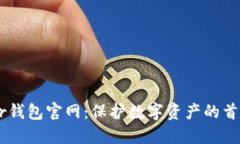 Trezor钱包官网：保护数字
