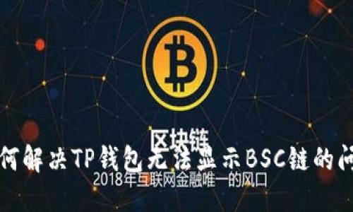 如何解决TP钱包无法显示BSC链的问题