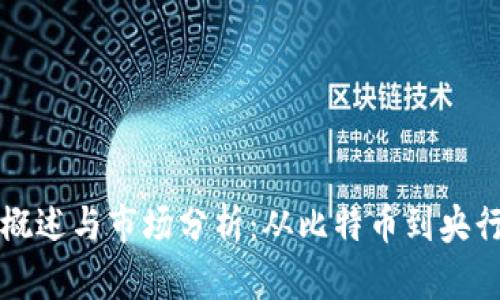 数字货币概述与市场分析：从比特币到央行数字货币