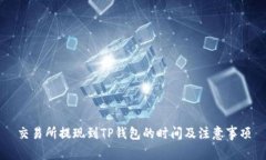 交易所提现到TP钱包的时间