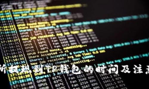 交易所提现到TP钱包的时间及注意事项