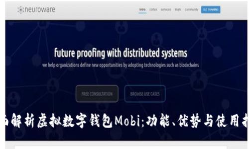 全面解析虚拟数字钱包Mobi：功能、优势与使用指南