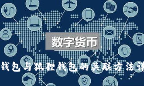 TP钱包与狐狸钱包的关联方法详解