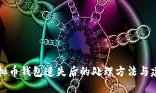 虚拟币钱包遗失后的处理方法与建议