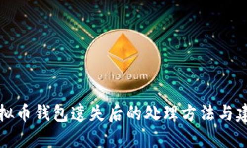 虚拟币钱包遗失后的处理方法与建议